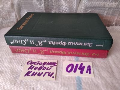 Лот: 18000328. Фото: 1. Фрейд Зигмунд Я и "Оно" (комплект... Психология