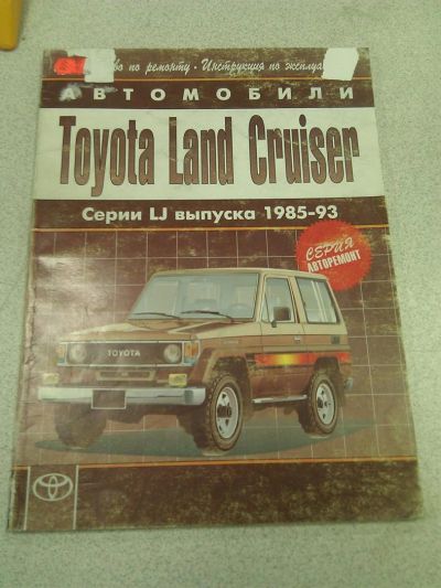 Лот: 3102113. Фото: 1. Книга Toyota Land Cruiser 70 с1985-1993гг. Транспорт