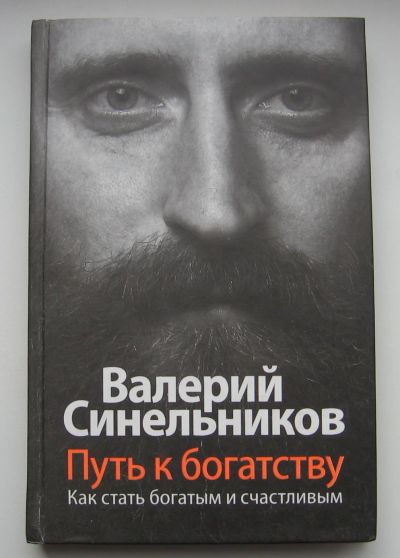 Лот: 12819320. Фото: 1. Синельников В. В. Путь к богатству... Другое (литература)