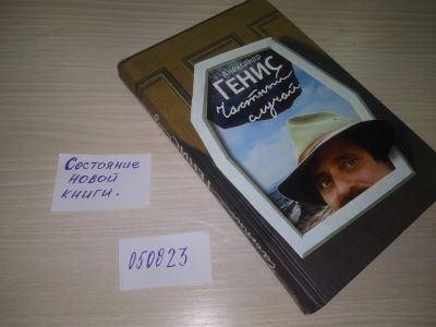 Лот: 20667072. Фото: 1. (050823) Генис Александр. Частный... Художественная