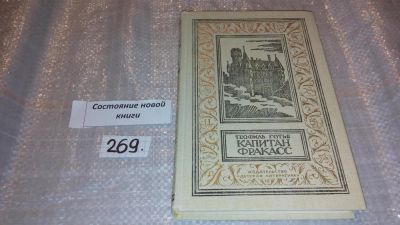 Лот: 6703202. Фото: 1. Капитан Фракасс, Теофиль Готье... Художественная