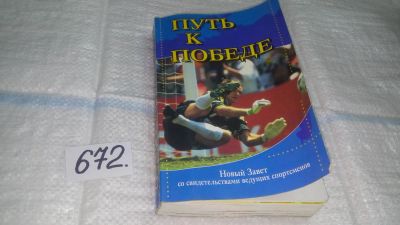 Лот: 11119008. Фото: 1. Путь к победе. Новый Завет со... Религия, оккультизм, эзотерика