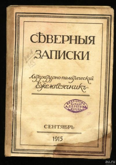 Лот: 17287937. Фото: 1. Северные записки. *Литературно... Книги