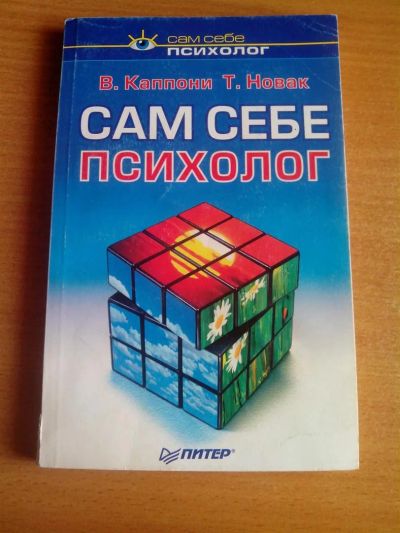 Лот: 3041232. Фото: 1. Сам себе психолог 212 стр. Психология
