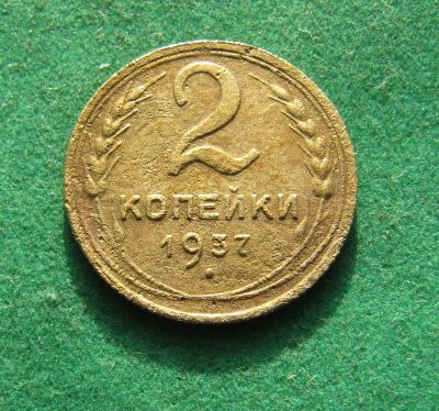 Лот: 19962792. Фото: 1. Ранние советы 2 копейки 1937 г... Россия и СССР 1917-1991 года