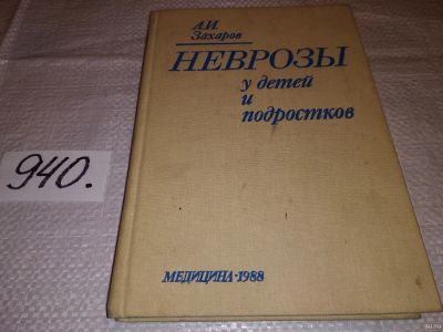 Лот: 14791955. Фото: 1. Захаров А. И., Неврозы у детей... Традиционная медицина