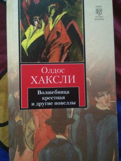 Лот: 6207593. Фото: 1. Волшебница крестная и другие новеллы... Художественная