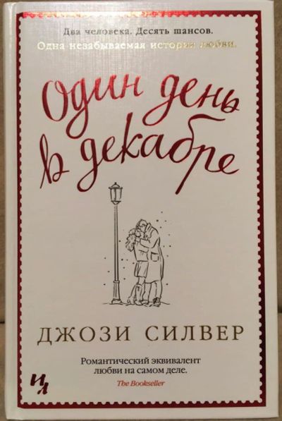 Лот: 17106797. Фото: 1. Один день в декабре. Художественная