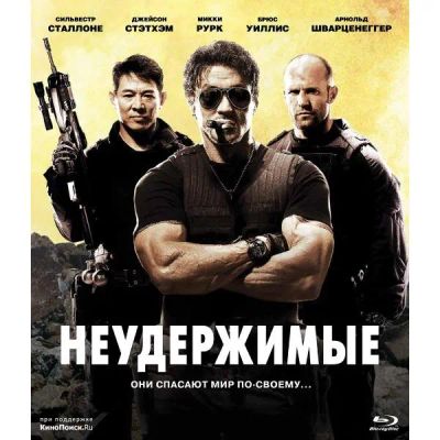 Лот: 24539263. Фото: 1. Blu-Ray диск ND Play Неудержимые. CD, DVD, BluRay