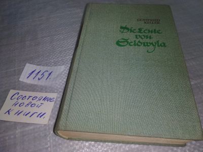 Лот: 19076360. Фото: 1. Keller Gottfried, Die Leute von... Художественная
