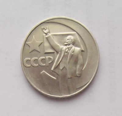 Лот: 5392081. Фото: 1. 1 рубль 1967 50 лет советской... Россия и СССР 1917-1991 года