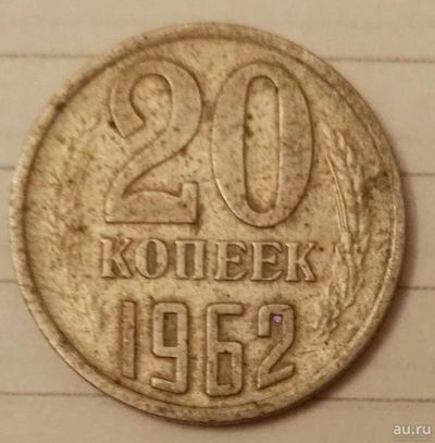 Лот: 16660566. Фото: 1. 20 копеек 1962 (728). Россия и СССР 1917-1991 года