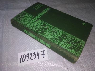 Лот: 24963792. Фото: 1. oz(1092347) Родников Н.П., Смирнов... Сад, огород, цветы