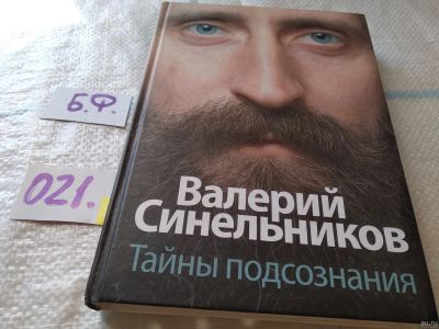 Лот: 18198498. Фото: 1. (3092312)Валерий Синельников... Религия, оккультизм, эзотерика