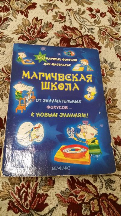 Лот: 7764846. Фото: 1. Магическая, развлекающая и познавательная... Досуг и творчество