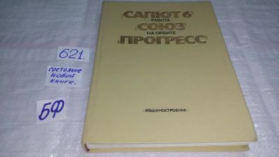 Лот: 10749225. Фото: 1. ок (09..05) "Салют-6" - "Союз... Транспорт