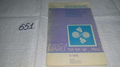 Лот: 10918073. Фото: 1. Ефимов, А.Н. Предсказание случайных... Физико-математические науки