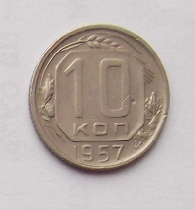 Лот: 6194923. Фото: 1. 10 копеек 1957 года. Россия и СССР 1917-1991 года