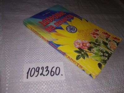 Лот: 21546939. Фото: 1. (1092360)Либинтов М.А. Здоровье... Популярная и народная медицина