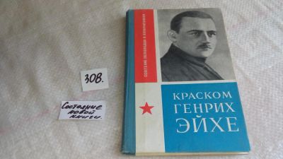 Лот: 8323211. Фото: 1. (1092349)Евгений Тарасов, Краском... Мемуары, биографии