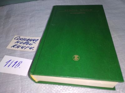Лот: 18980543. Фото: 1. (1092365)Вольф К. Избранное. Сборник... Художественная