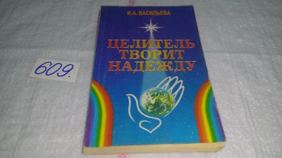 Лот: 10691243. Фото: 1. Целитель творит надежду, Ирина... Популярная и народная медицина