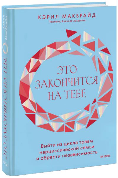 Лот: 24464114. Фото: 1. Это закончится на тебе. Психология