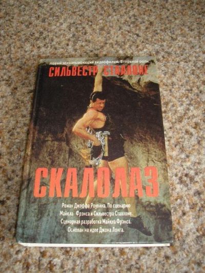 Лот: 116051. Фото: 1. Джофф Роувин - Скалолаз. Художественная