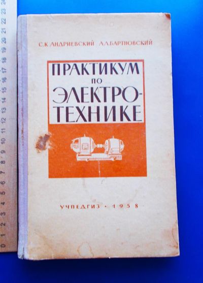 Лот: 23961326. Фото: 1. Практикум по электро-технике 1958... Для школы
