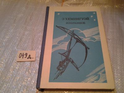 Лот: 6380844. Фото: 1. Э. Хемингуэй. Избранное, В сборник... Художественная