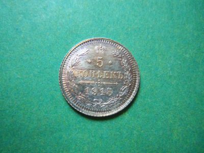 Лот: 9146369. Фото: 1. 5 копеек 1915 г.СПБ ВС,серебро... Россия до 1917 года