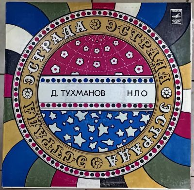 Лот: 20089836. Фото: 1. LP Д.Тухманов НЛО. Аудиозаписи