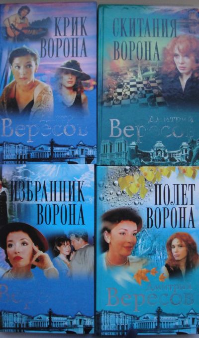 Лот: 24397729. Фото: 1. Дмитрий Вересов "Черный ворон". Художественная