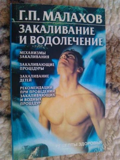Лот: 2853390. Фото: 1. Книга. Малахов. Водолечение и... Другое (медицина и здоровье)
