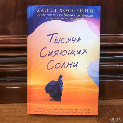 Лот: 13958077. Фото: 1. Халед Хоссейни "Тысяча сияющих... Художественная