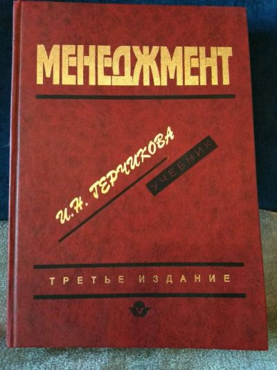 Лот: 11200229. Фото: 1. Менеджмент автор Герчикова. Менеджмент