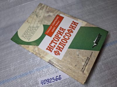 Лот: 25441451. Фото: 1. Oz (4092366) История философии... Другое (учебники и методическая литература)