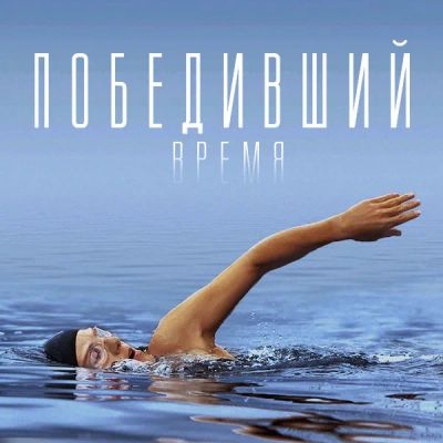 Лот: 24292325. Фото: 1. Победивший время. Видеозаписи, фильмы