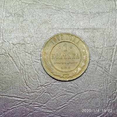Лот: 15253765. Фото: 1. 1 копейка 1899 год (86). Россия до 1917 года