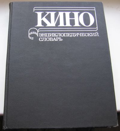 Лот: 18957943. Фото: 1. Кино. Энциклопедический словарь. Книги