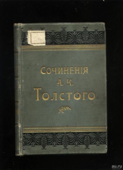 Лот: 17977282. Фото: 1. Граф А.К. Толстой. Полное собрание... Книги