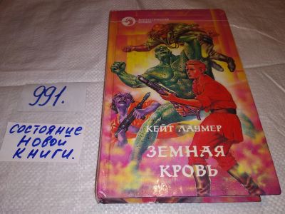 Лот: 16065895. Фото: 1. Кейт Лаумер, Земная кровь, Захватывающий... Художественная