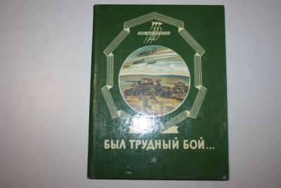 Лот: 23323766. Фото: 1. Был трудный бой… Стихи. 1985 г... Художественная для детей