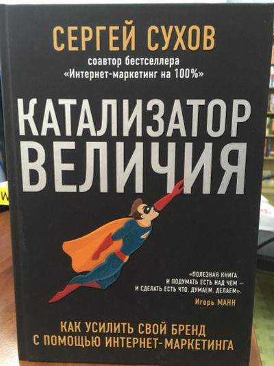 Лот: 11598619. Фото: 1. Сергей Сухов "Катализатор величия... Психология и философия бизнеса
