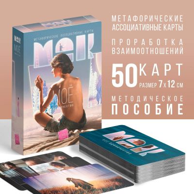 Лот: 21127945. Фото: 1. Метафорические ассоциативные карты... Религия, оккультизм, эзотерика