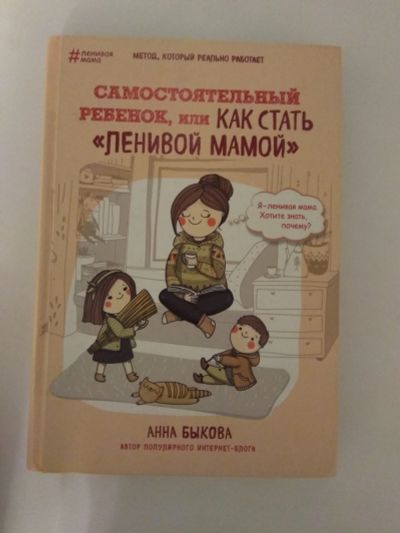Лот: 12169037. Фото: 1. Анна Быкова: Самостоятельный ребенок... Книги для родителей