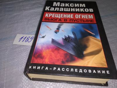 Лот: 19169281. Фото: 1. Калашников М. Крещение огнем... Политика