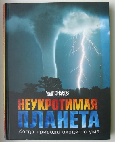 Лот: 13938385. Фото: 1. Неукротимая планета. Когда природа... Науки о Земле