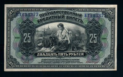 Лот: 15264875. Фото: 1. 25 рублей 1918 (четыре подписи... Россия, СССР, страны СНГ