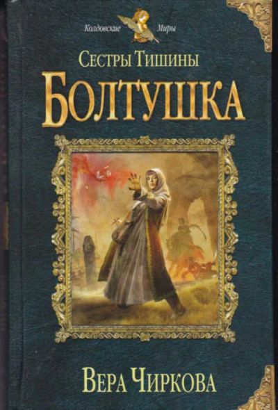 Лот: 14017028. Фото: 1. Сестры тишины. Болтушка Серия... Художественная